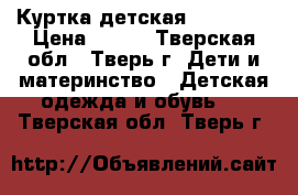 Куртка детская, Crockid › Цена ­ 300 - Тверская обл., Тверь г. Дети и материнство » Детская одежда и обувь   . Тверская обл.,Тверь г.